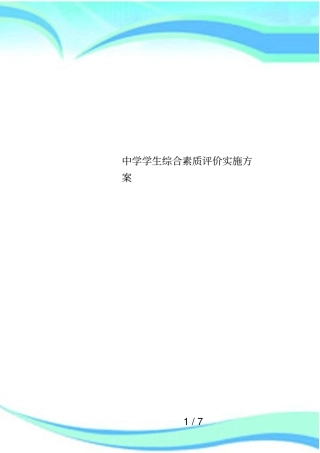 中学学生综合素质评价实施方案