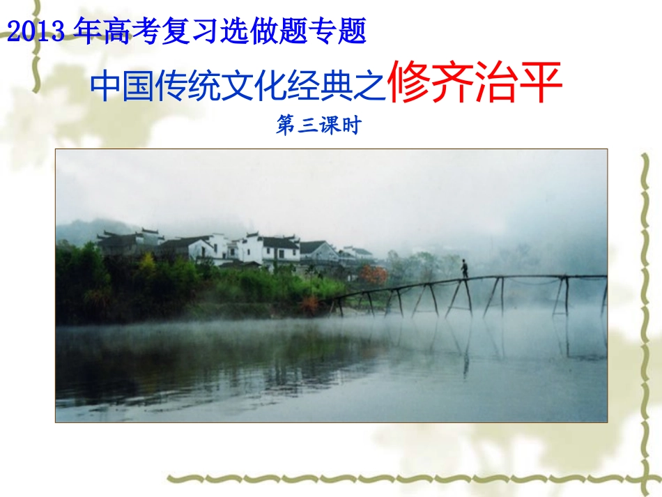 中国传统文化经典研读之修齐治平_第1页