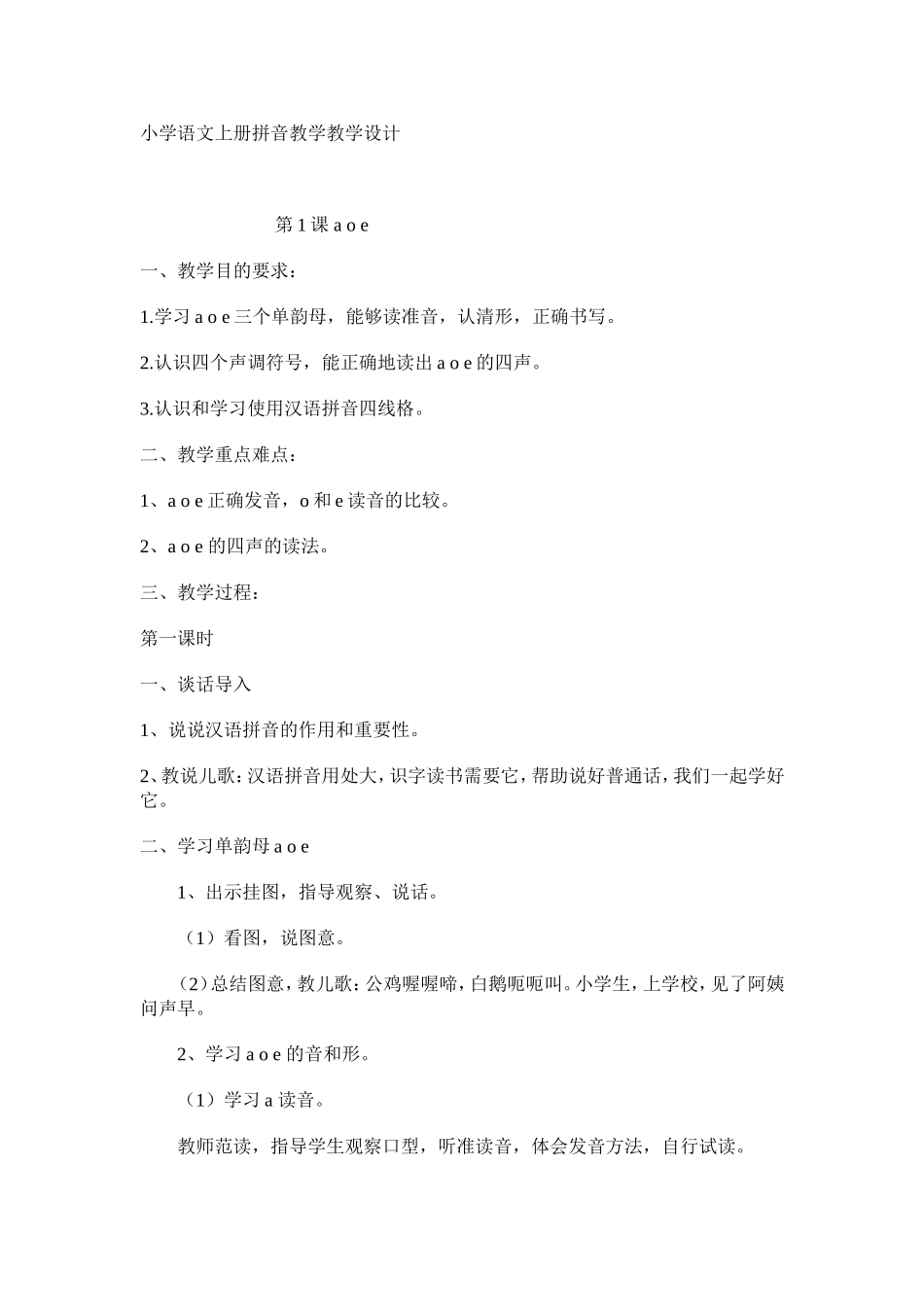小学语文上册拼音教学教学设计_第1页