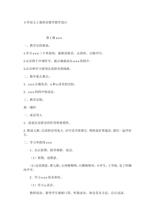 小学语文上册拼音教学教学设计