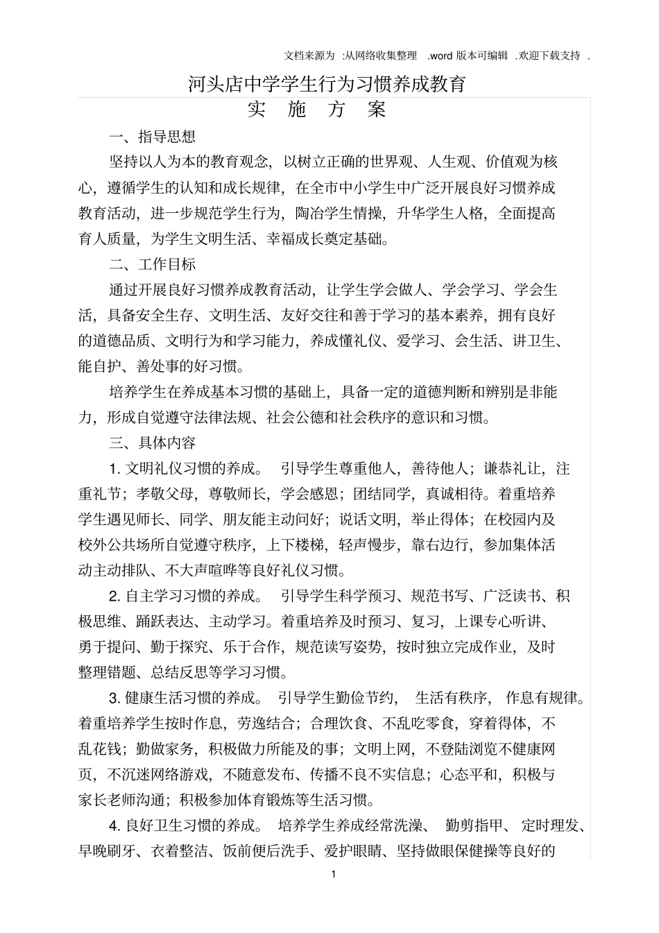 中学学生行为习惯养成教育实施方案_第1页