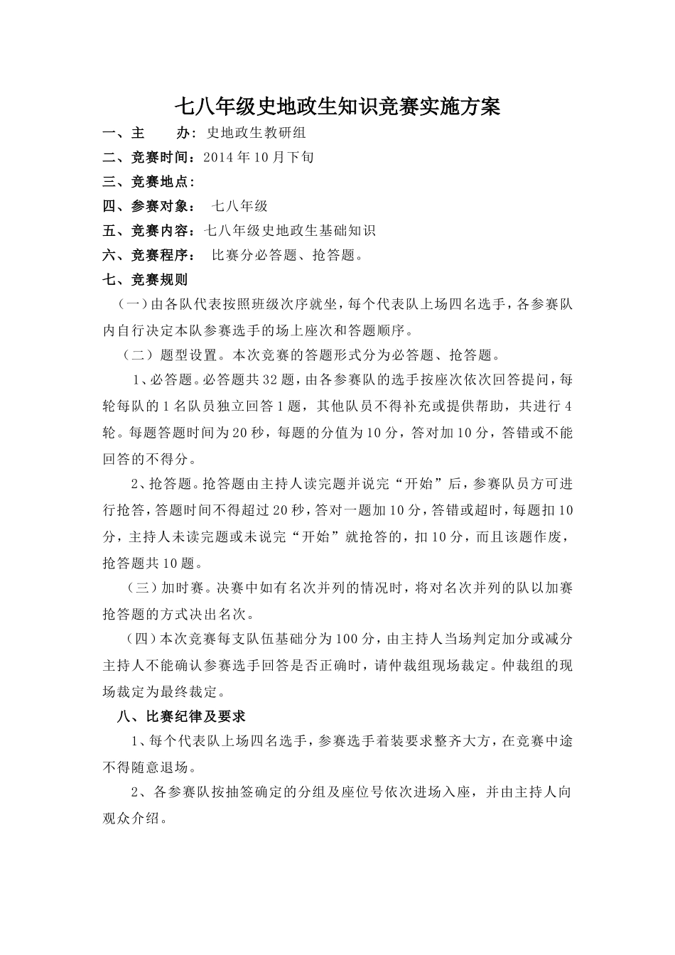 七年级政史地知识抢答赛实施方案_第1页