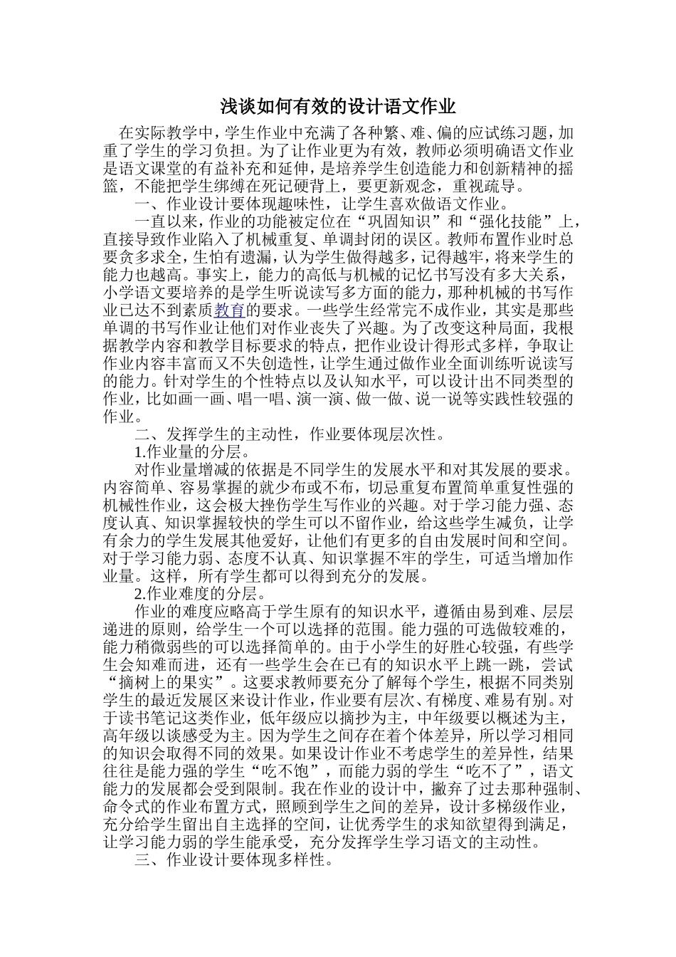 浅谈如何有效的设计语文作业_第1页