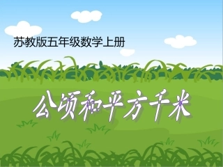 （精华资料公顷和平方千米