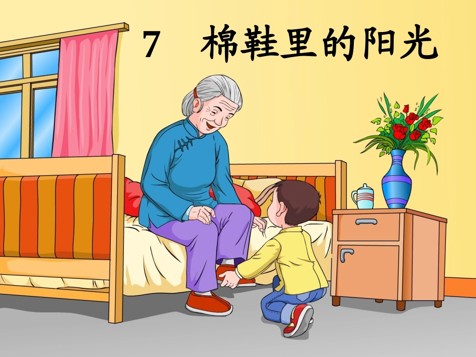 人教版小学一年级语文下册《棉鞋里的阳光》PPT课件_第3页