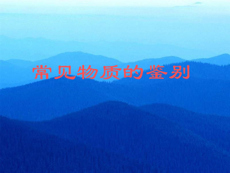 常见物质的鉴别_第1页