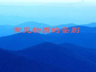 常见物质的鉴别