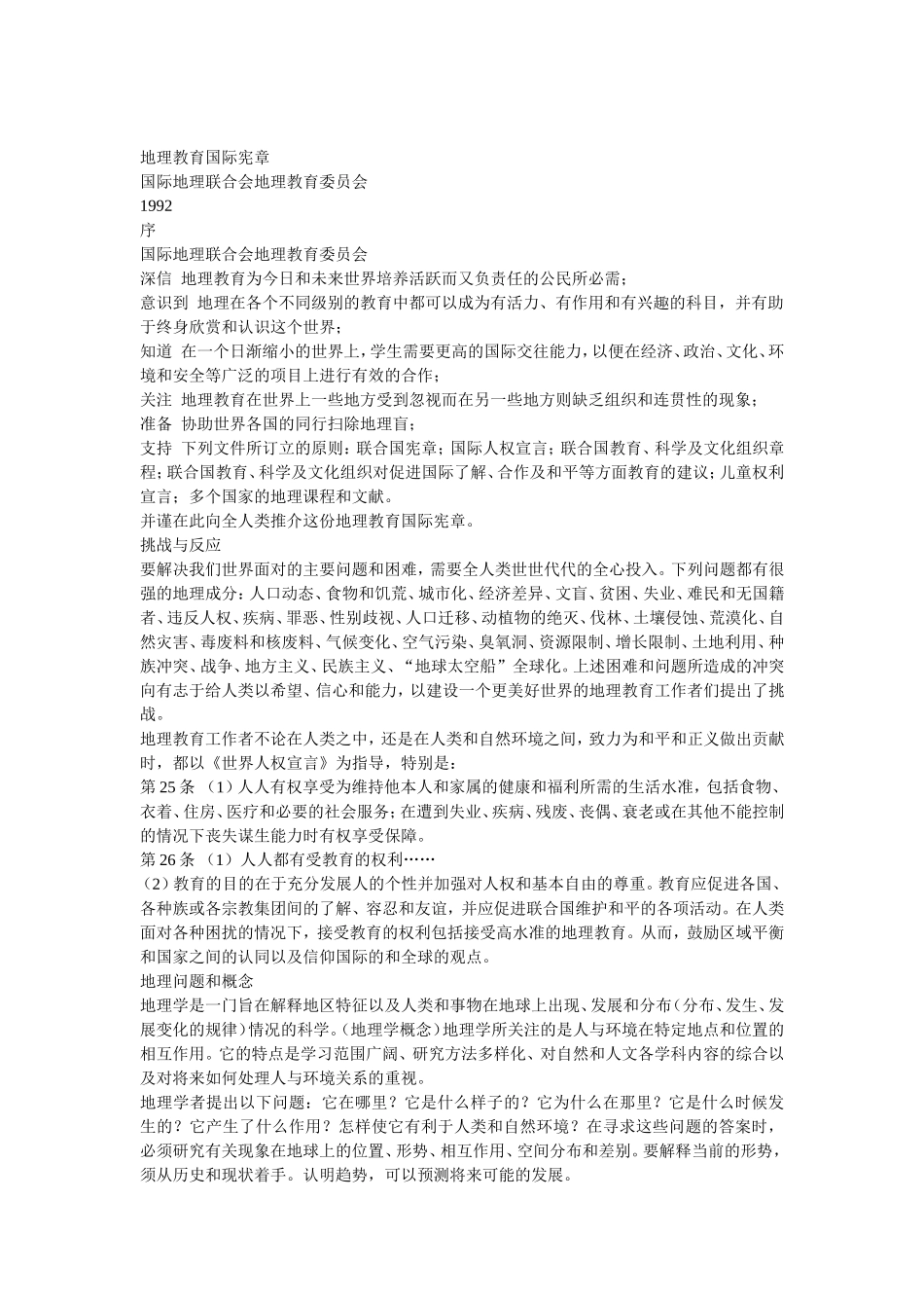 地理教育国际宪章_第1页