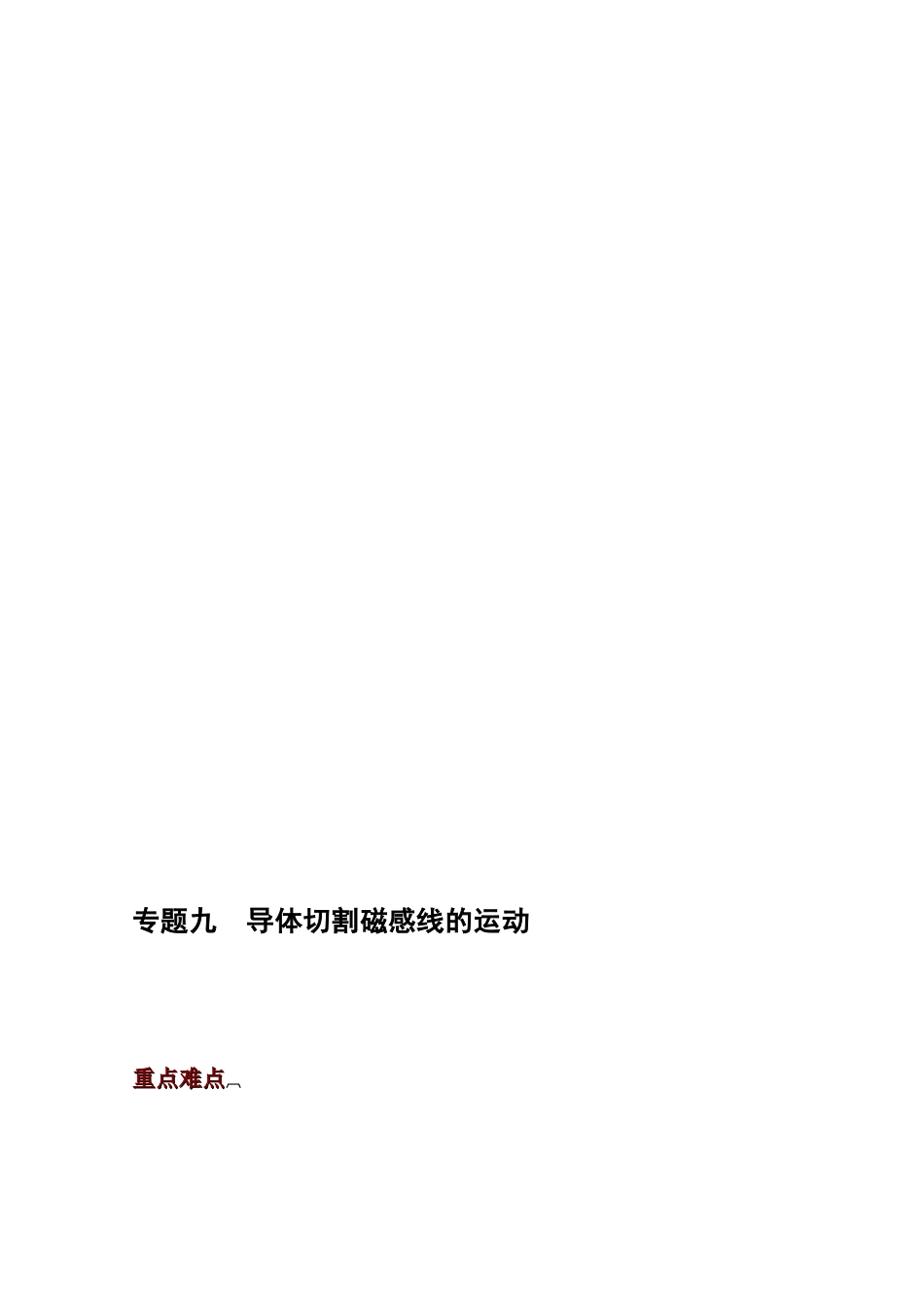 [整理版]专题九导体切割磁感线的运动_第1页