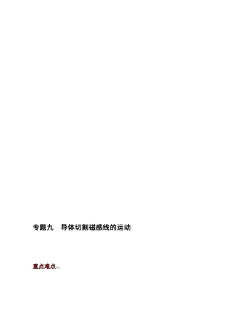 [整理版]专题九导体切割磁感线的运动