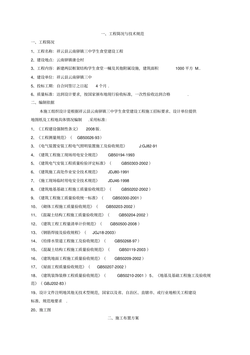 中学学生食堂建设施工组织设计_第1页