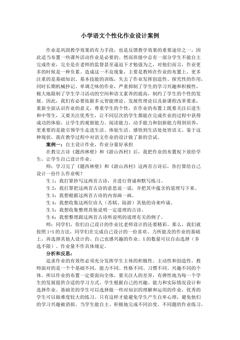 小学语文个性化作业设计案例_第1页
