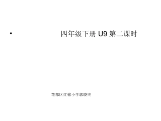 四年级下册U9第二课时课件