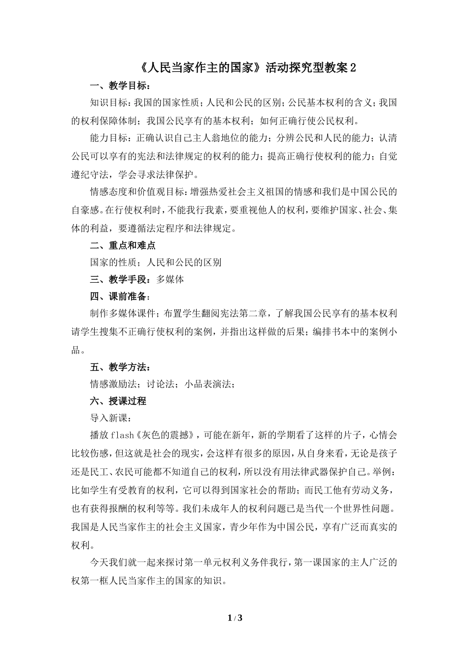 《人民当家作主的国家》活动探究型教案2_第1页