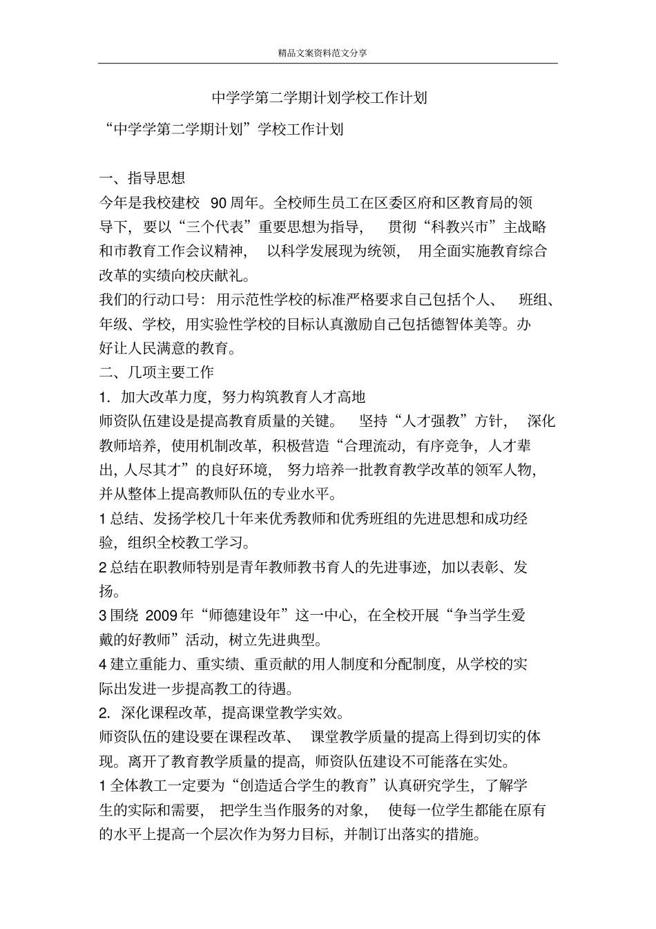 中学学第二学期计划学校工作计划-精品文案范文_第1页