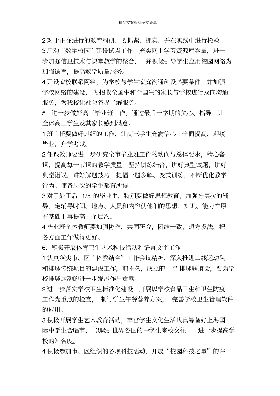 中学学第二学期计划学校工作计划-精品文案范文_第3页