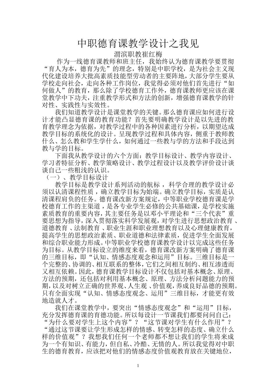 中职德育课教学设计之我见崔红梅_第1页