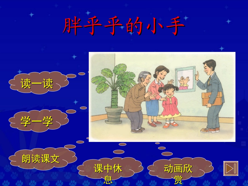 一年级《胖乎乎的小手》课件2_第2页