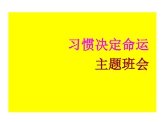 【班主任】习惯养成主题班会课件