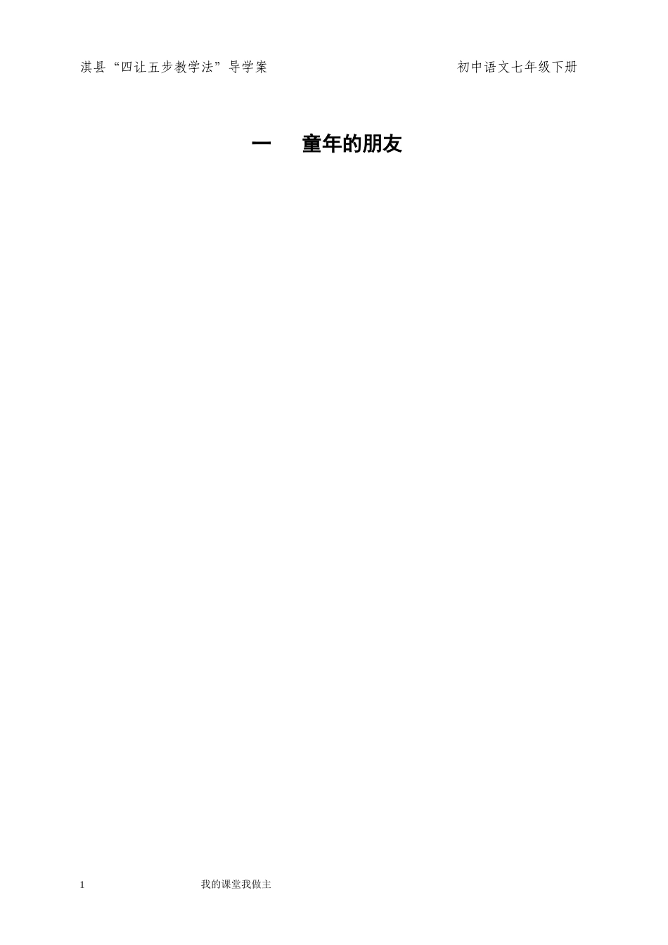 七下第一课童年的朋友第课时王领梅_第1页