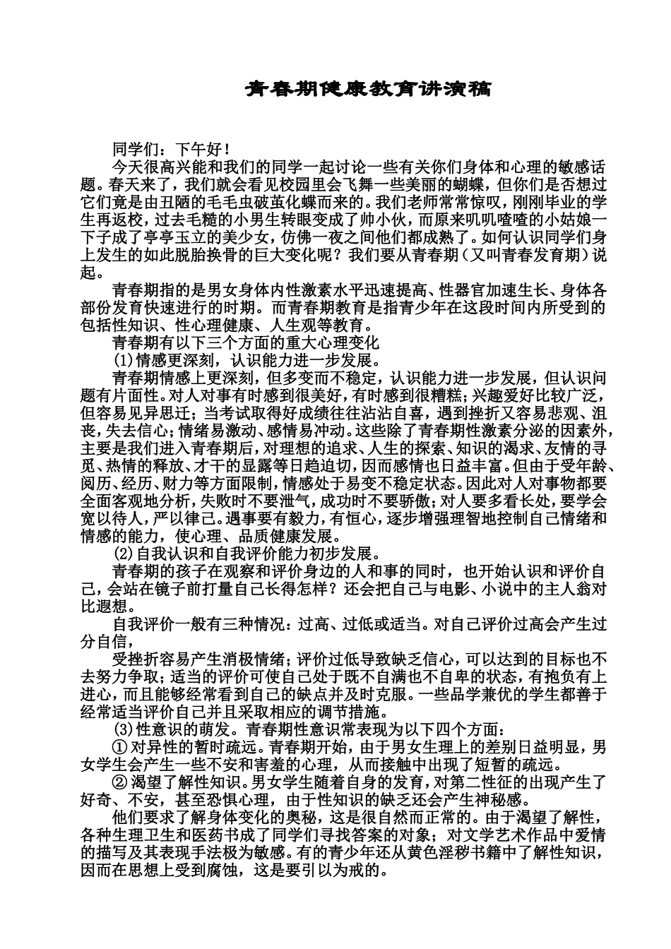 青春期健康教育讲演稿_第1页