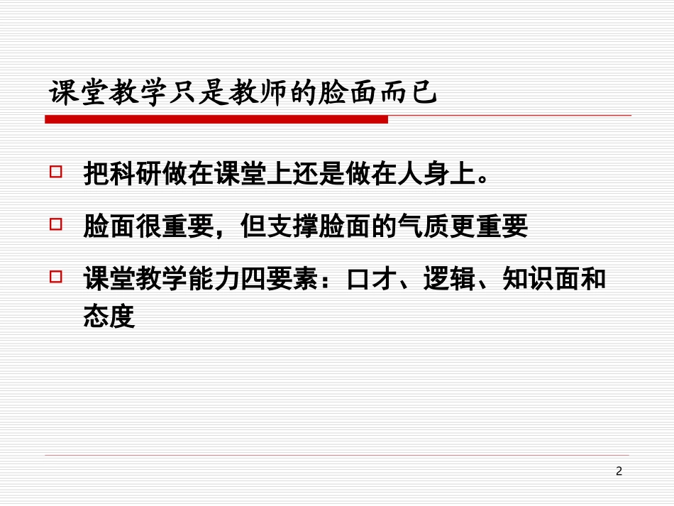 周彬叩问课堂：课堂教学中的“前因后果”[新]_第2页
