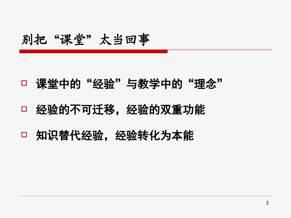 周彬叩问课堂：课堂教学中的“前因后果”[新]_第3页