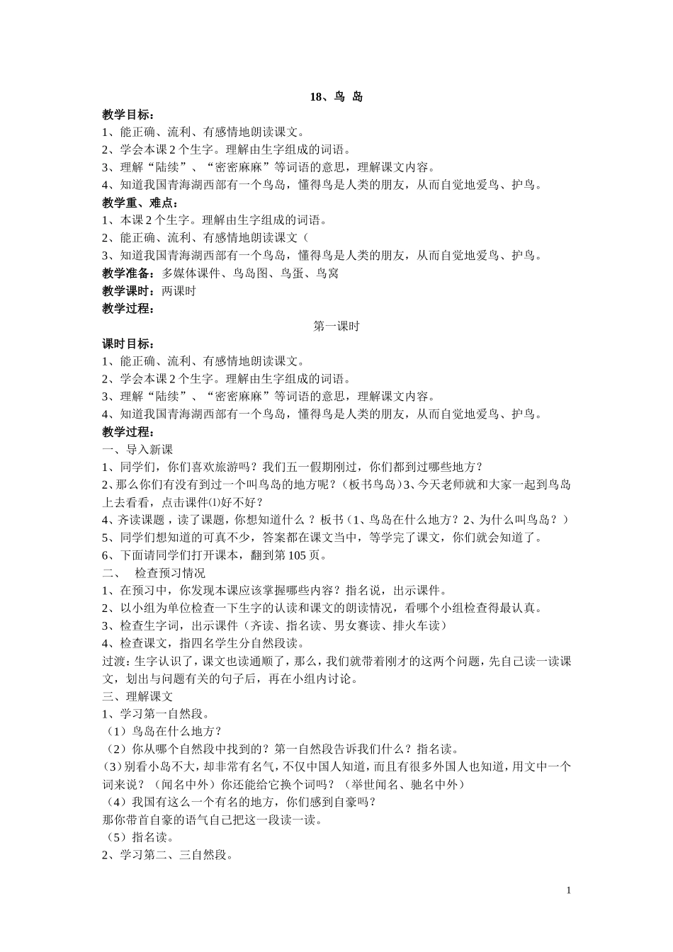 二下第七单元鸟岛教学设计_第1页