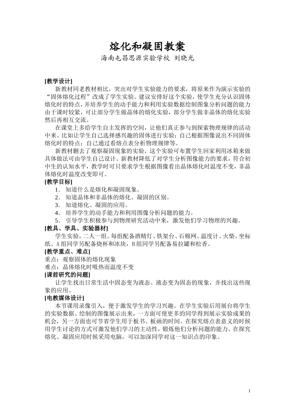 《熔化和凝固教案》教学设计_第1页