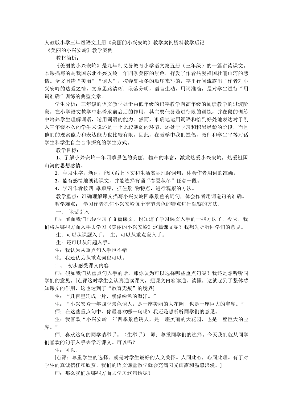教学案例《美丽的小兴安岭》_第1页
