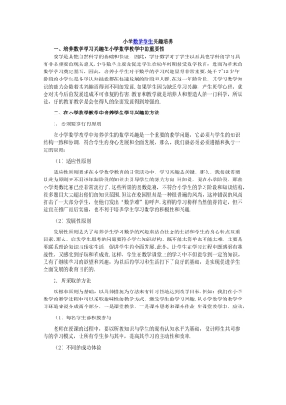小学数学学生兴趣培养