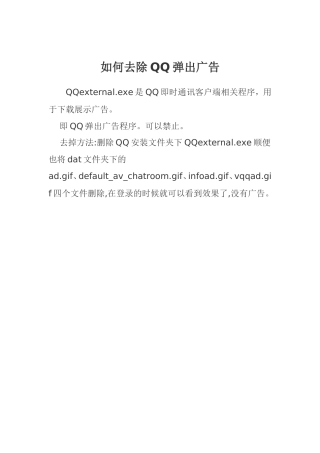 如何去除QQ弹出广告