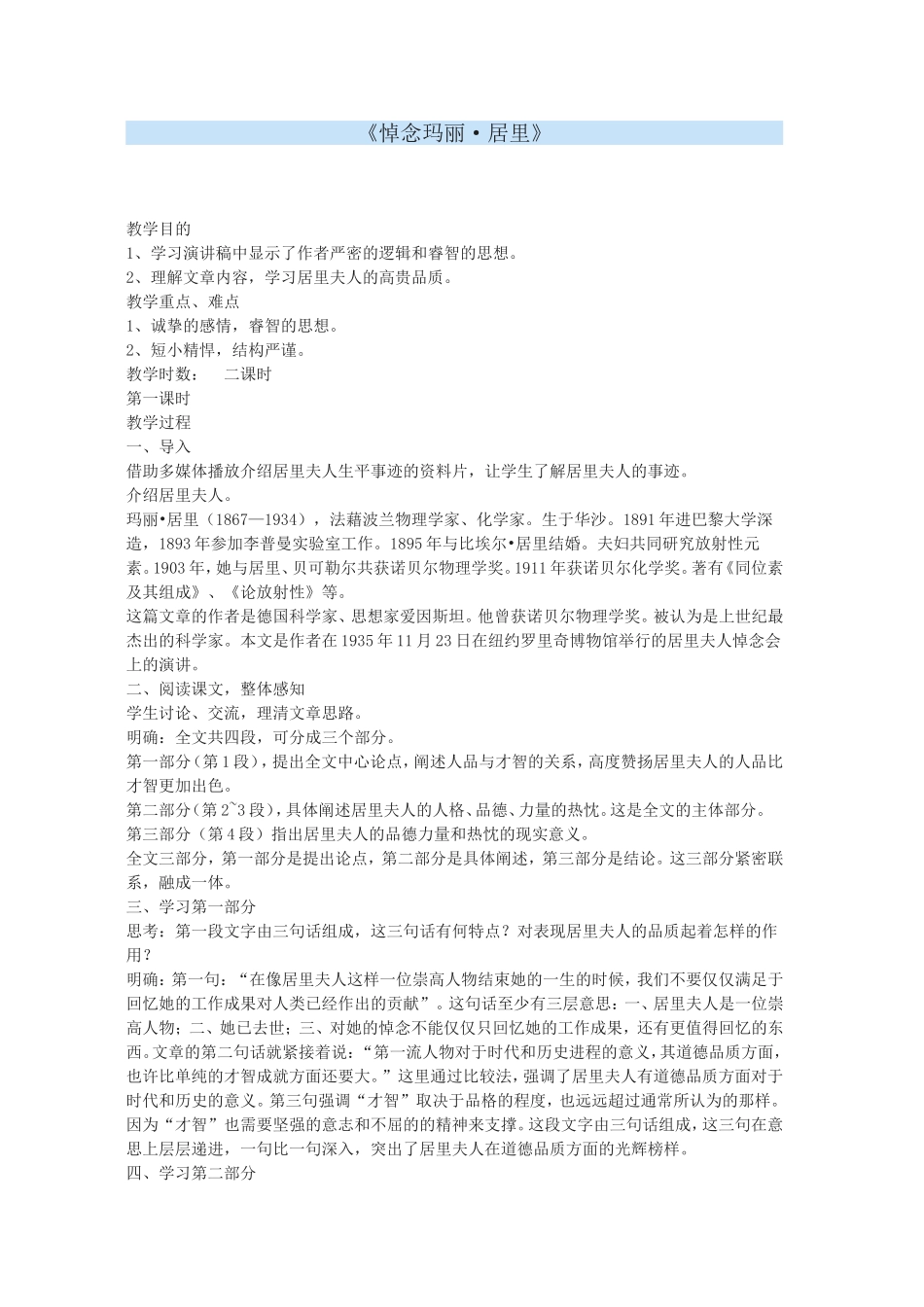 《悼念玛丽·居里》教案1_第1页