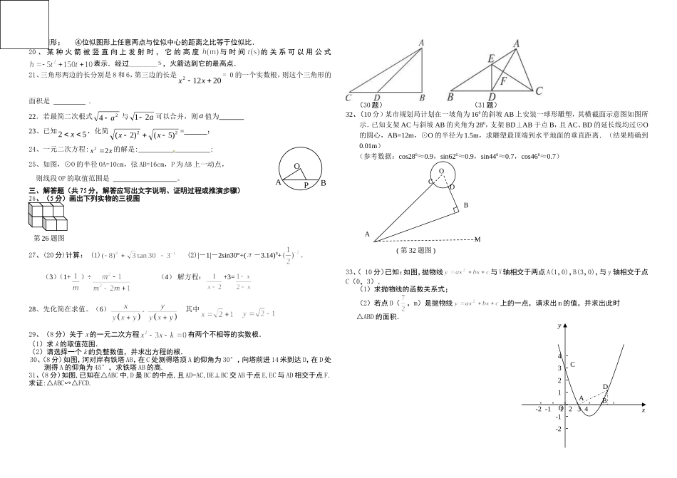 九年级数学第一次月考试题_第2页