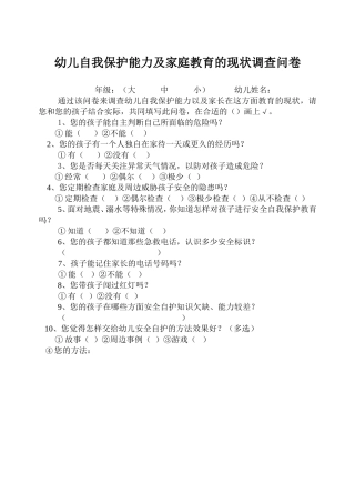 幼儿安全意识和自我保护能力的现状调查问卷