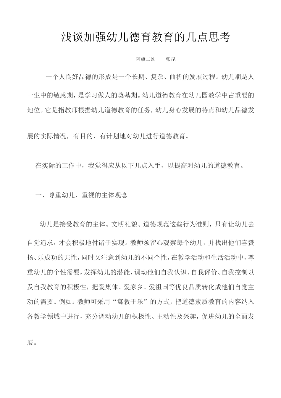 浅谈加强幼儿德育教育的几点思考 (2)_第1页