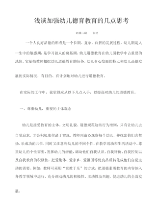 浅谈加强幼儿德育教育的几点思考 (2)