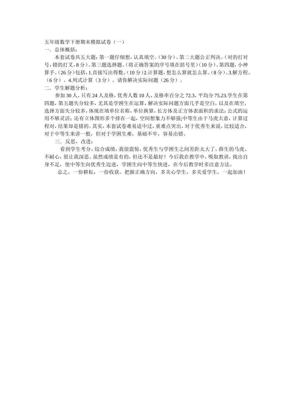 五年级数学下册期末模拟试卷_第1页