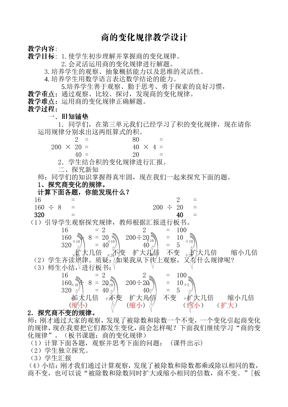 商的变化规律教学设计_第1页