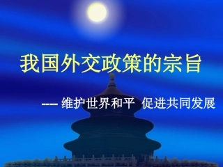 我国外交政策的宗旨