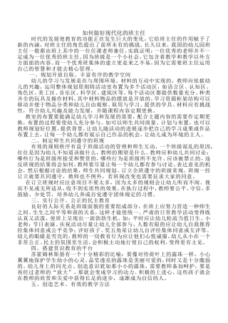 如何做好现代化的班主任