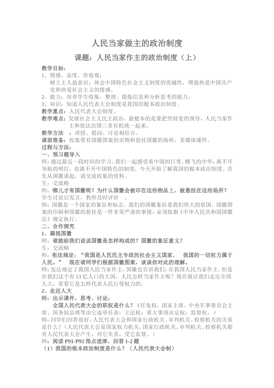 人民当家做主的政治制度教学设计_第1页
