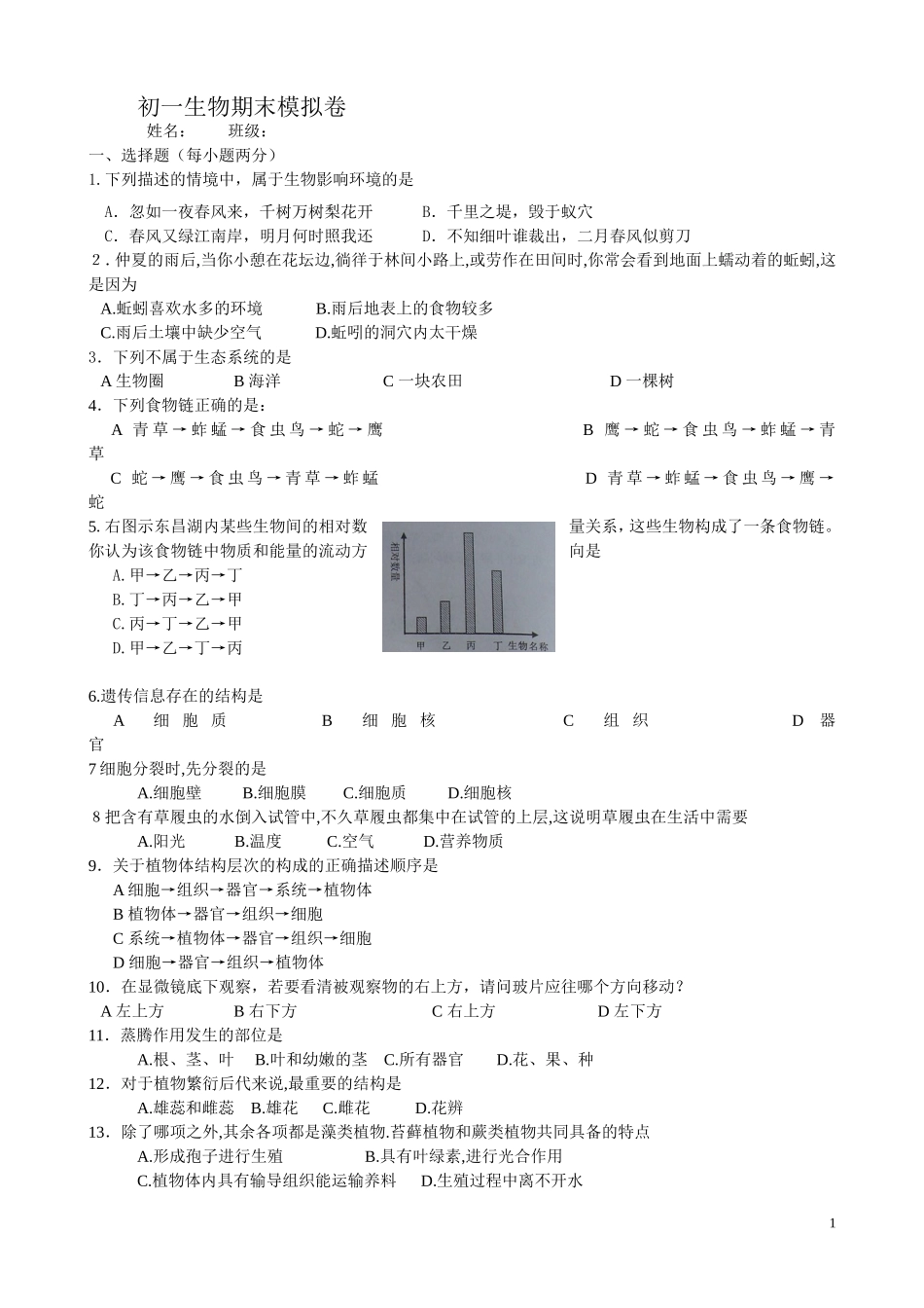 初一生物期末_第1页