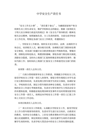 中学安全生产责任书