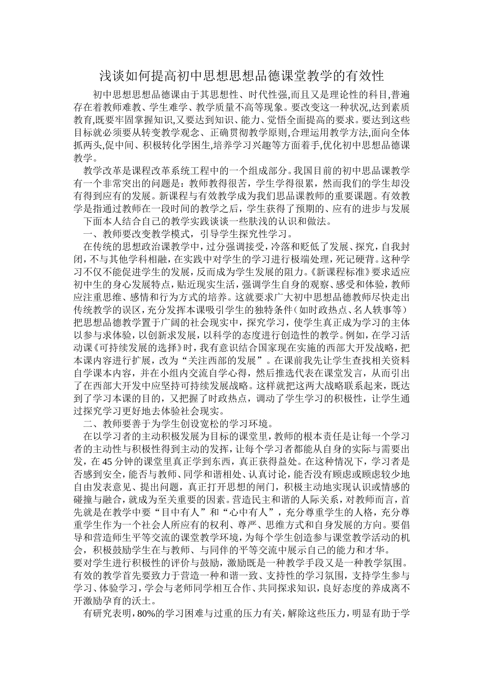 浅谈如何提高初中思想思想品德课堂教学的有效性_第1页