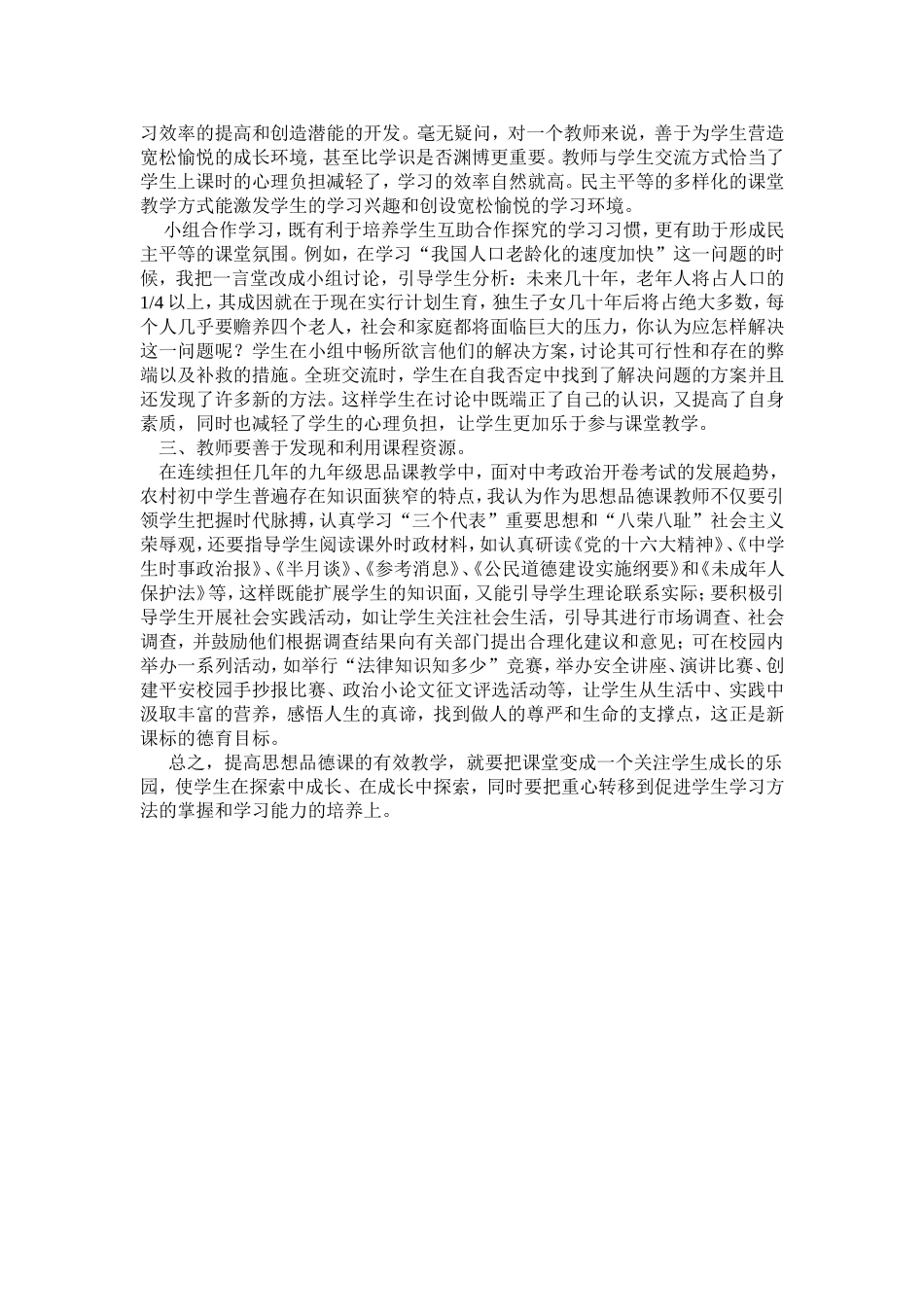 浅谈如何提高初中思想思想品德课堂教学的有效性_第2页