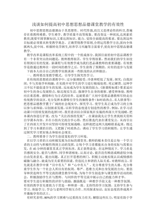 浅谈如何提高初中思想思想品德课堂教学的有效性