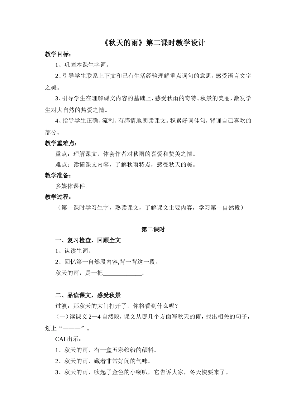 三年级《秋天的雨》_第1页