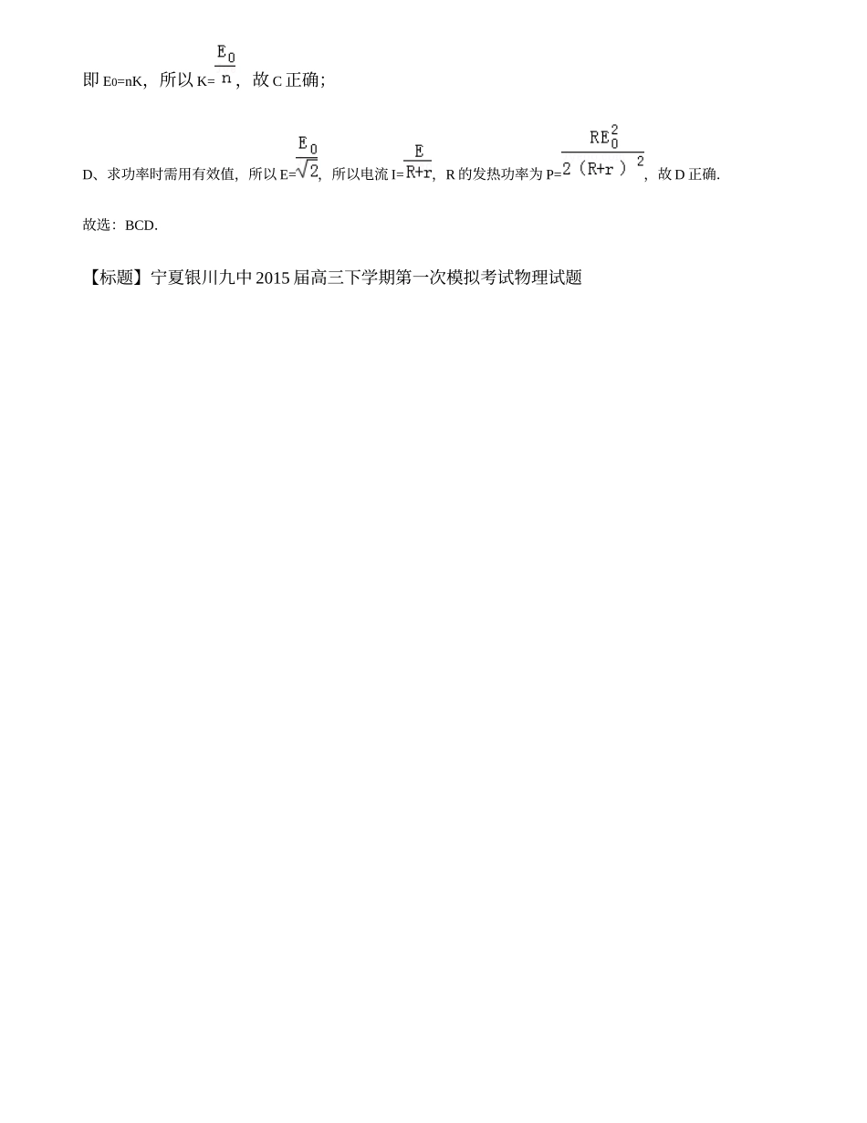 宁夏银川九中2015届高三下学期第一次模拟考试物理试题(5utkks5ucom_无忧题库)_第2页