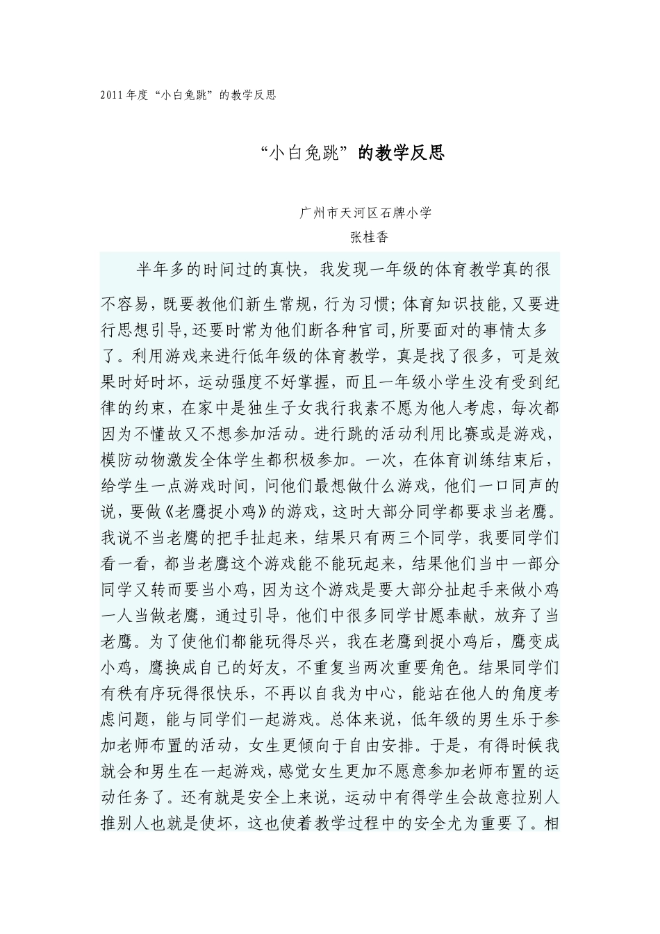 “小白兔跳”的教学反思_第1页